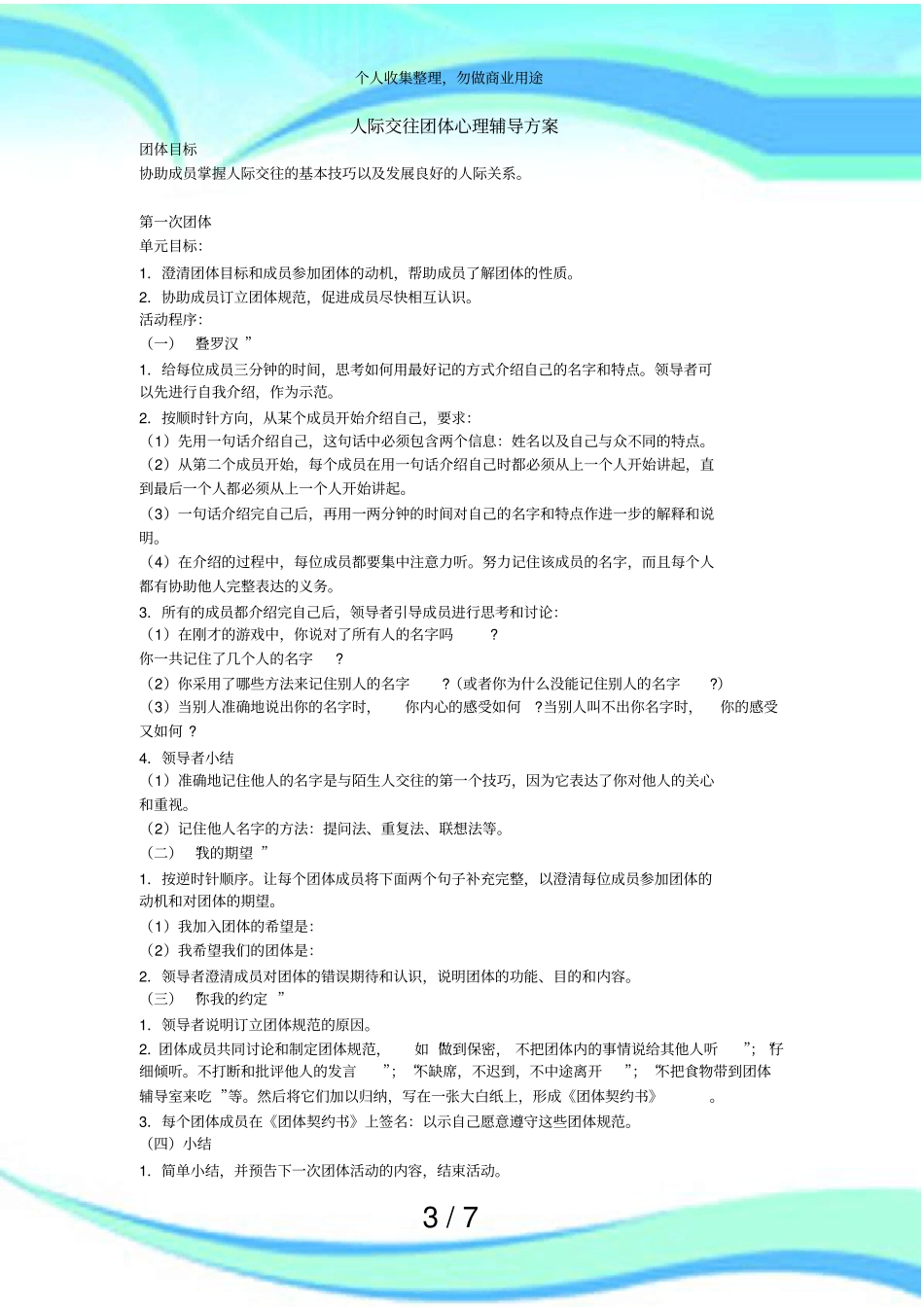 人际交往团体心理辅导实施方案_第3页