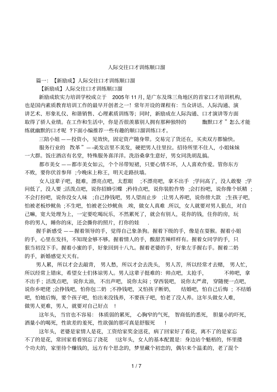人际交往口才训练顺口溜_第1页