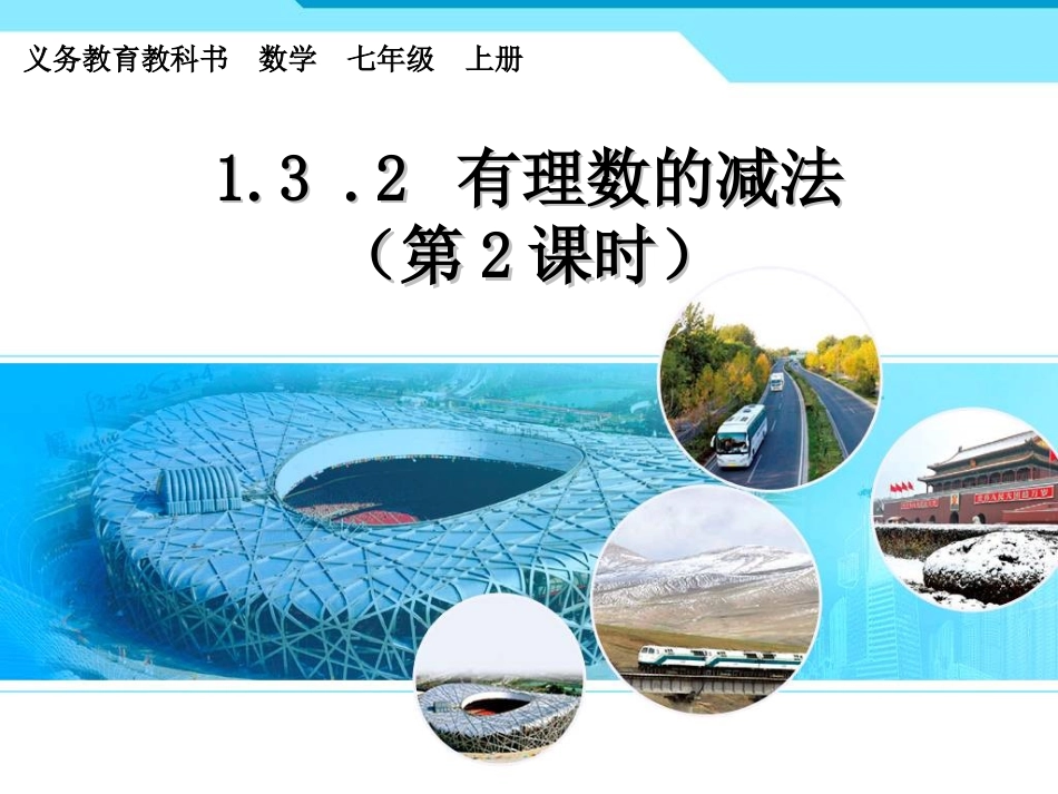 有理数的减法梁_第1页