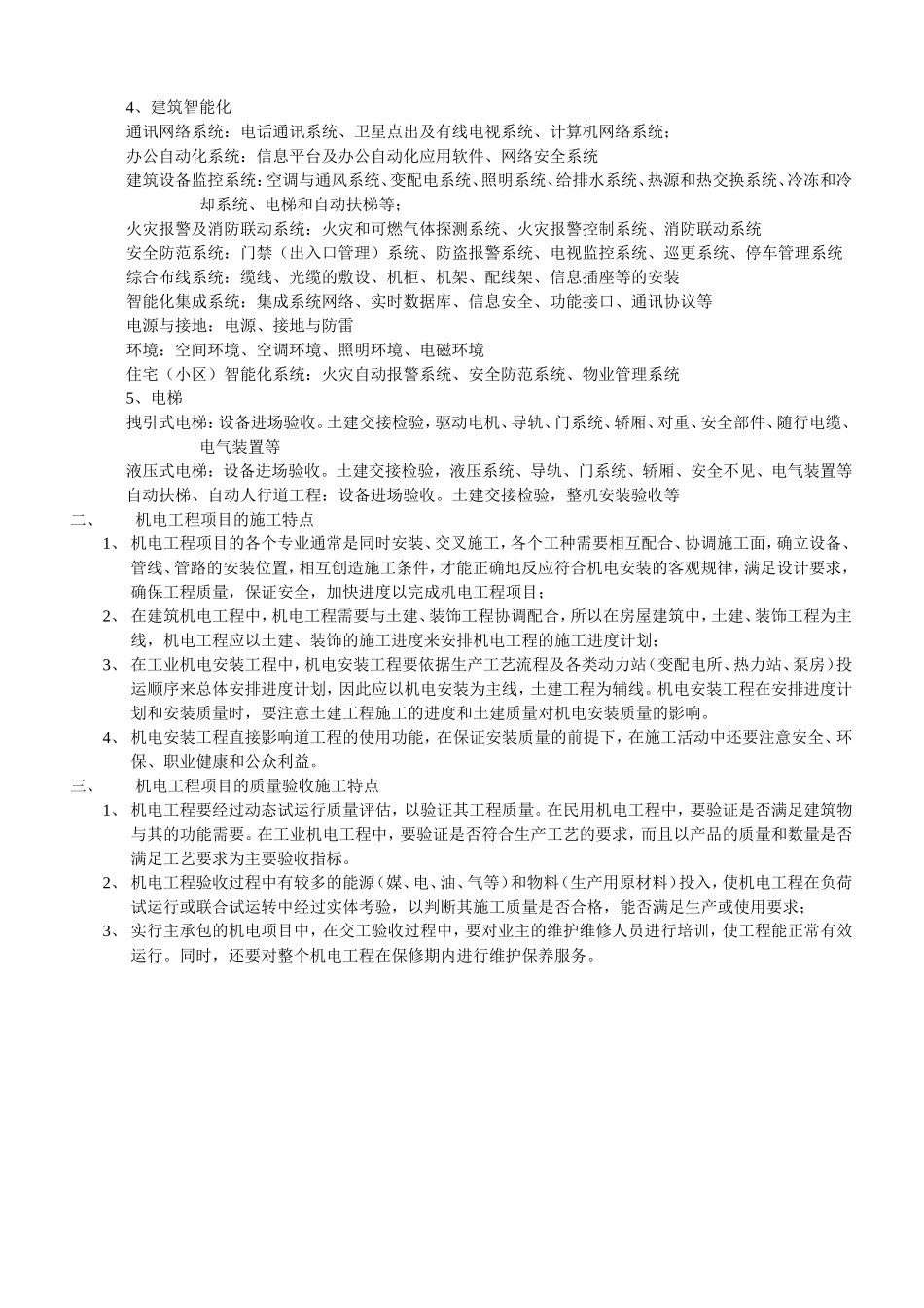 机电工程项目的组成和特点_第2页
