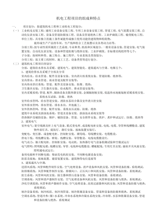 机电工程项目的组成和特点