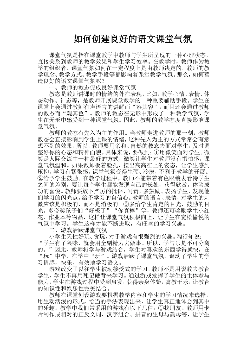 如何创建良好的语文课堂气氛_第1页