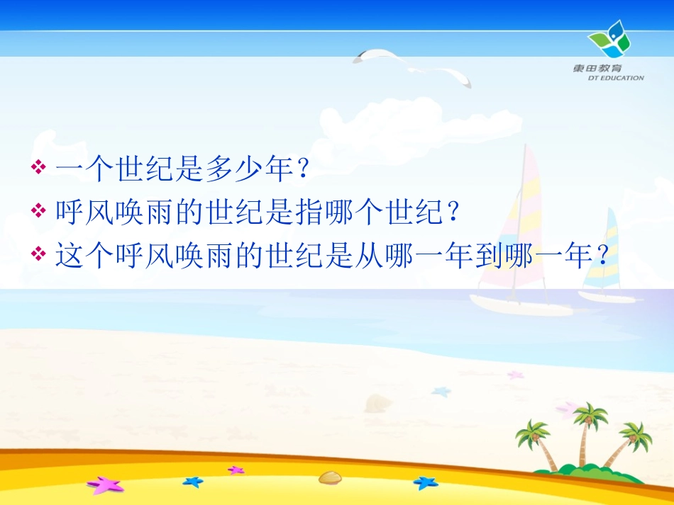 呼风唤雨的世纪课件_第2页