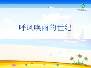 呼风唤雨的世纪课件