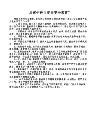 对孩子进行哪些安全教育