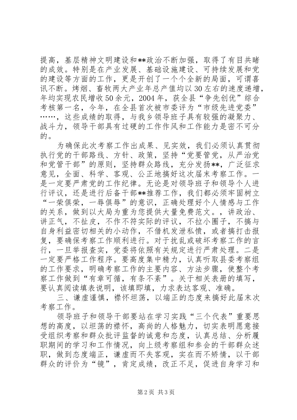 乡镇党委书记届末考察会议讲话发言_第2页