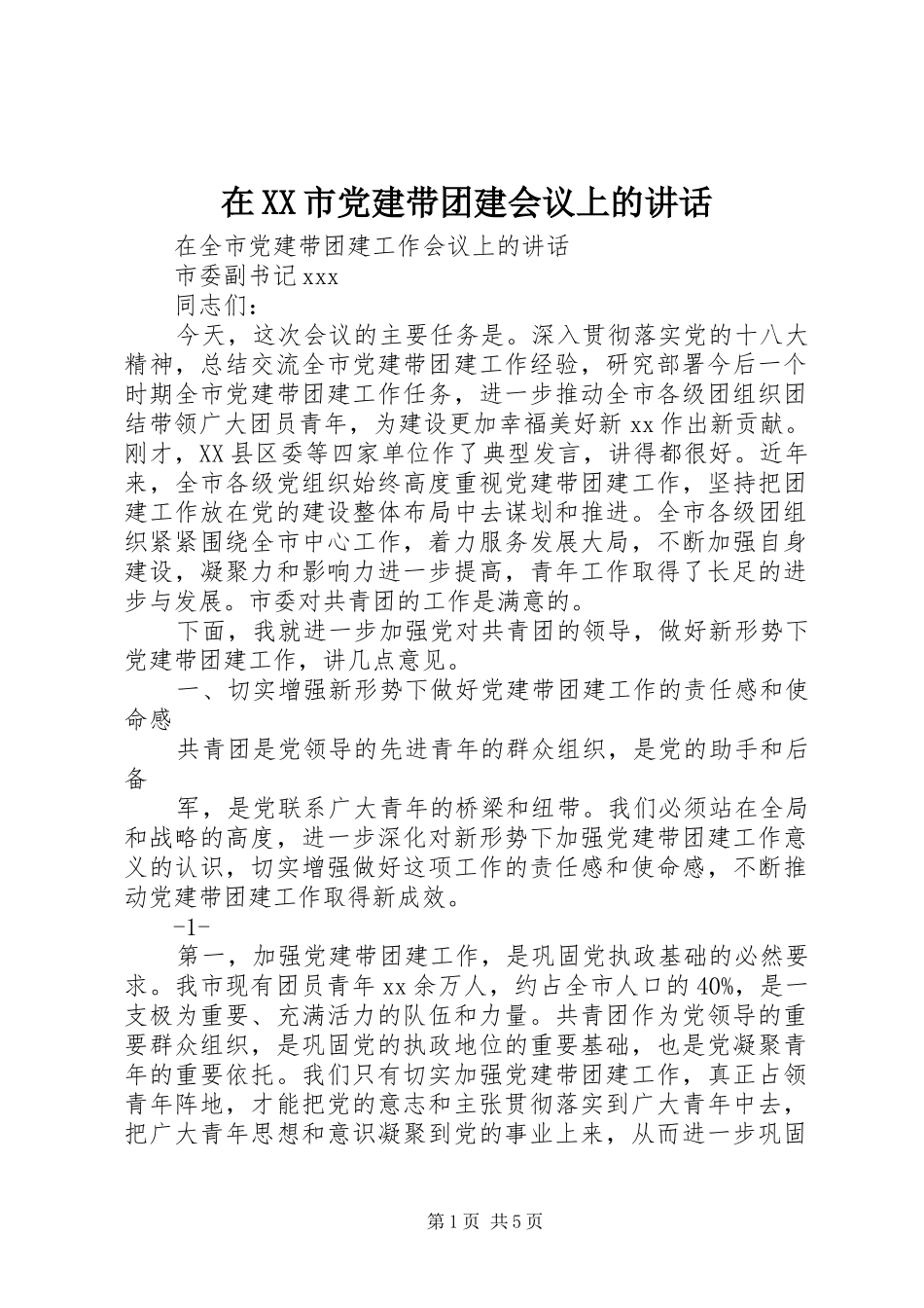 在XX市党建带团建会议上的讲话发言_第1页