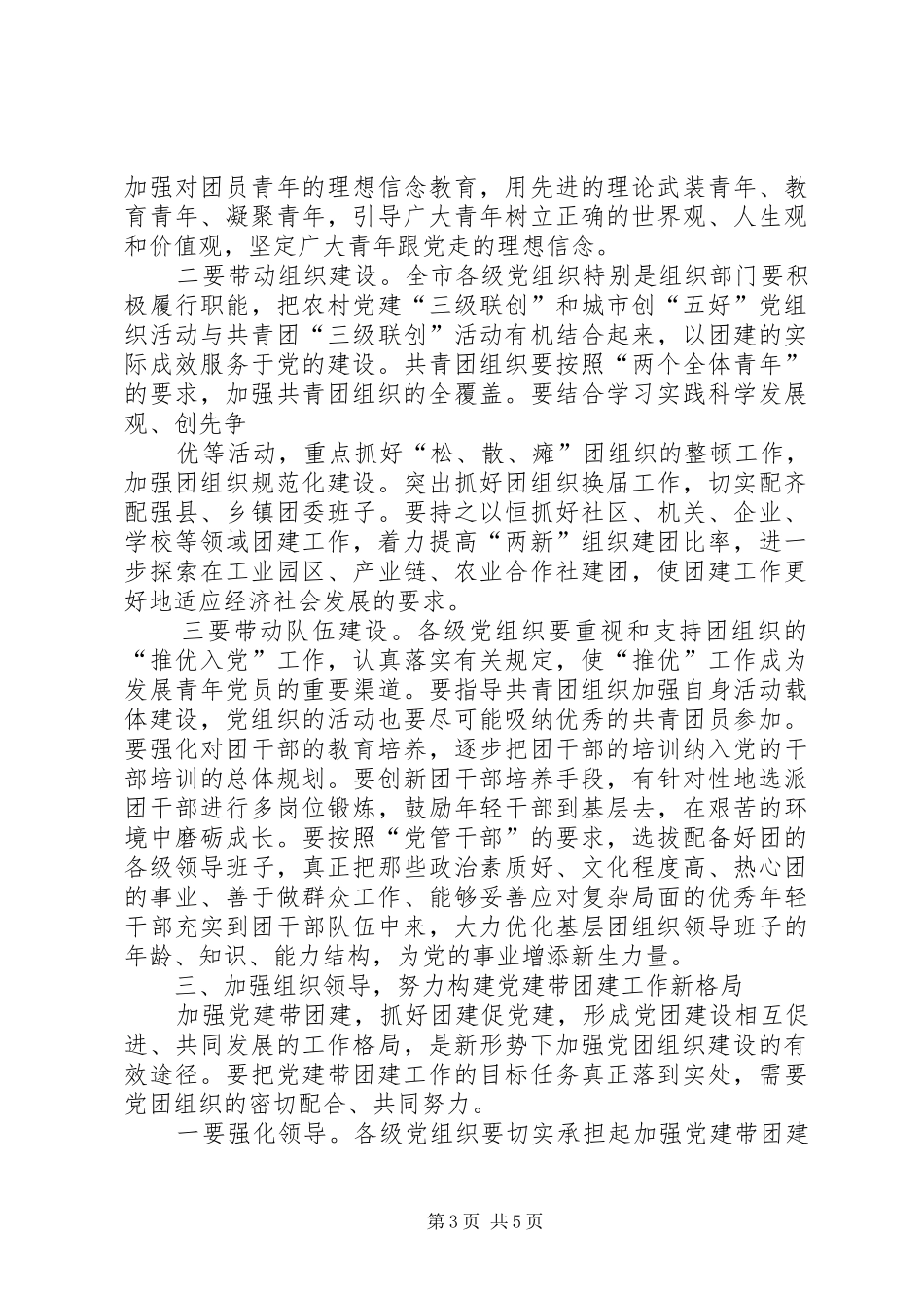 在XX市党建带团建会议上的讲话发言_第3页