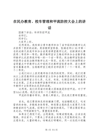 在民办教育、校车管理和甲流防控大会上的讲话发言