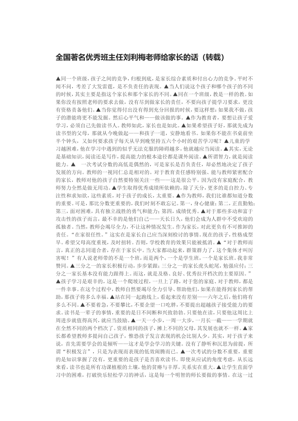 全国著名优秀班主任刘利梅老师给家长的话_第1页
