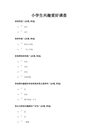 小学生兴趣爱好调查