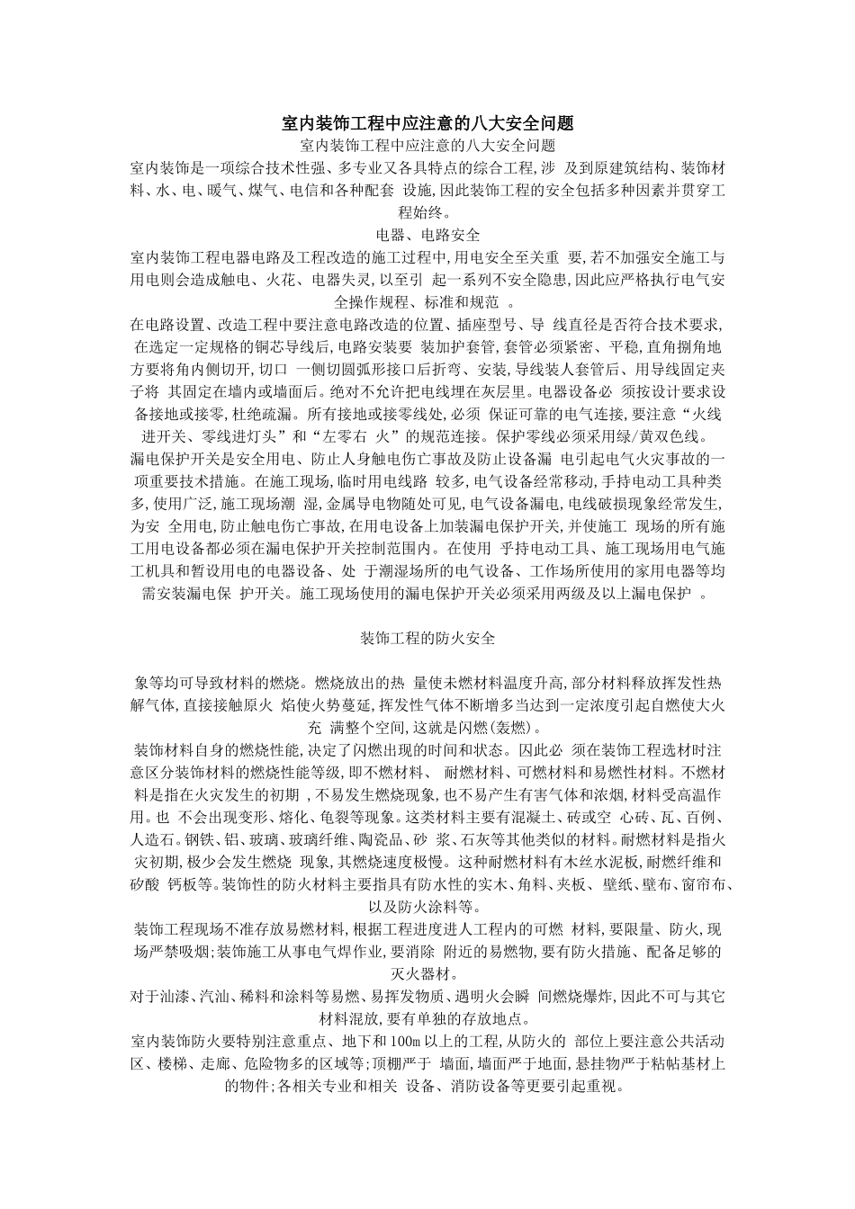 室内装饰工程中应注意的八大安全问题_第1页
