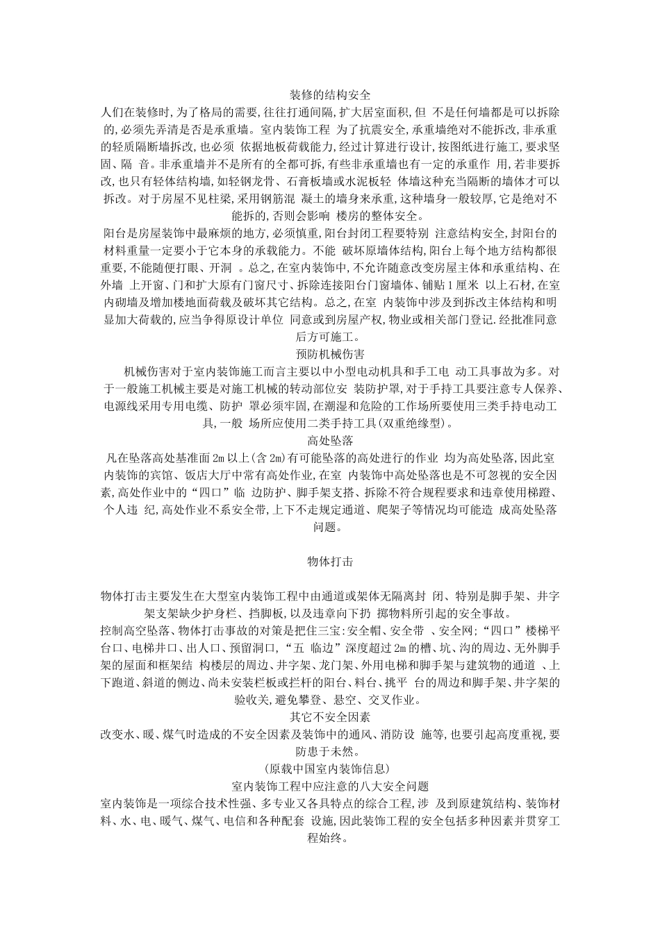 室内装饰工程中应注意的八大安全问题_第2页