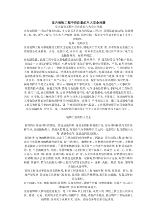 室内装饰工程中应注意的八大安全问题