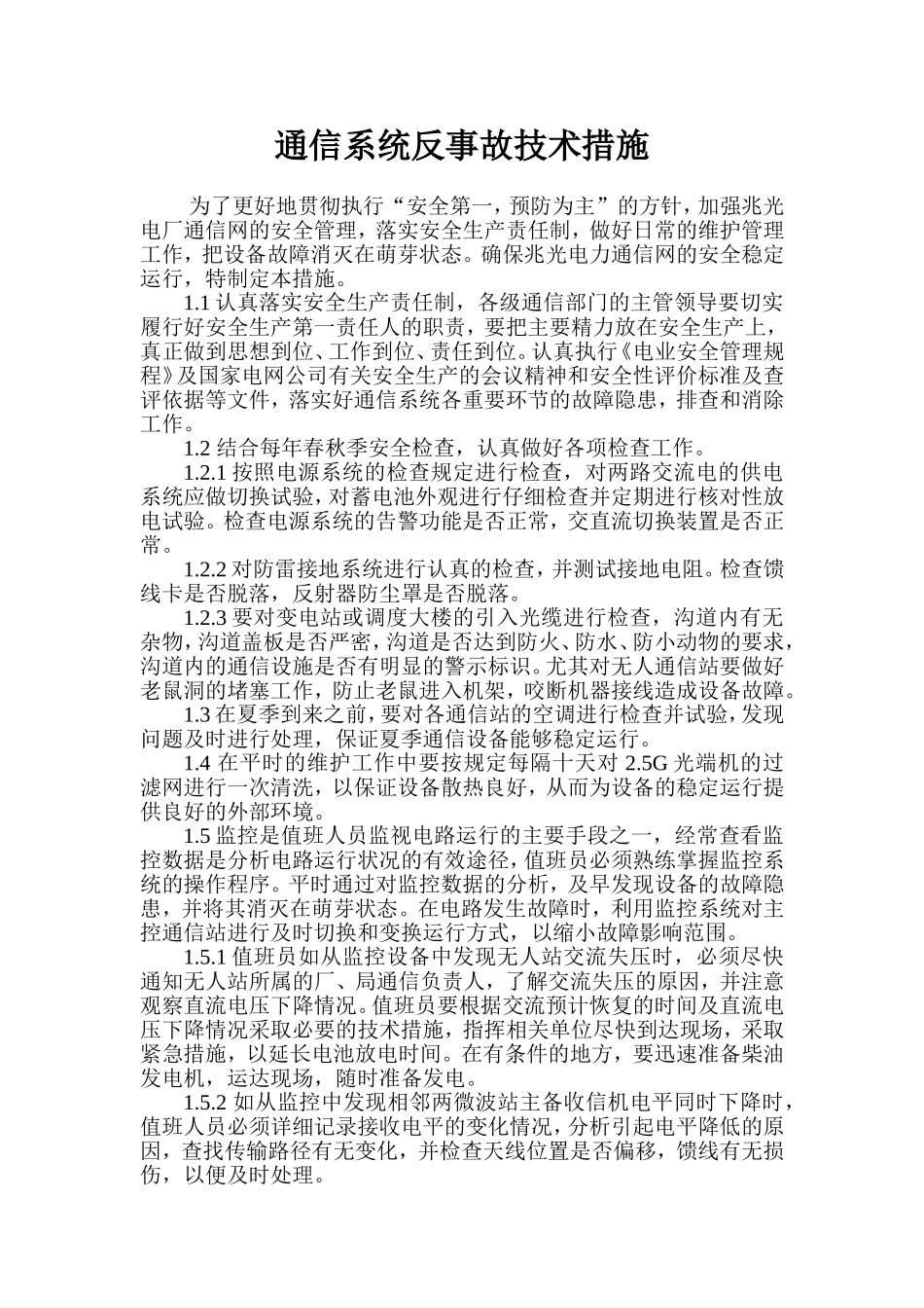 通信系统反事故技术措施_第1页