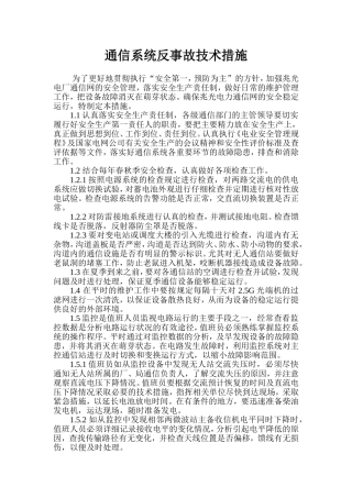 通信系统反事故技术措施