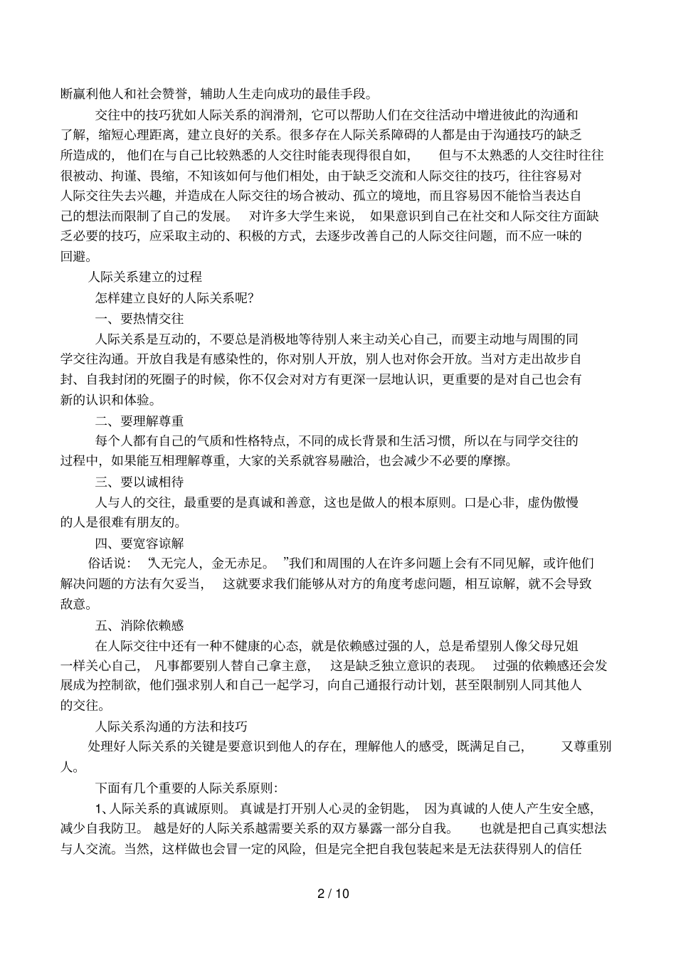 人际关系及沟通_第2页