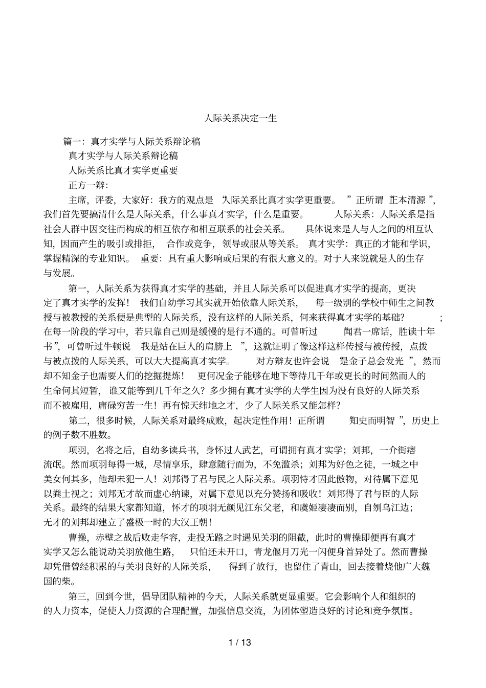 人际关系决定一生_第1页