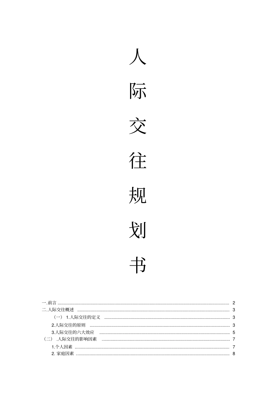 人际交往规划书解读_第1页