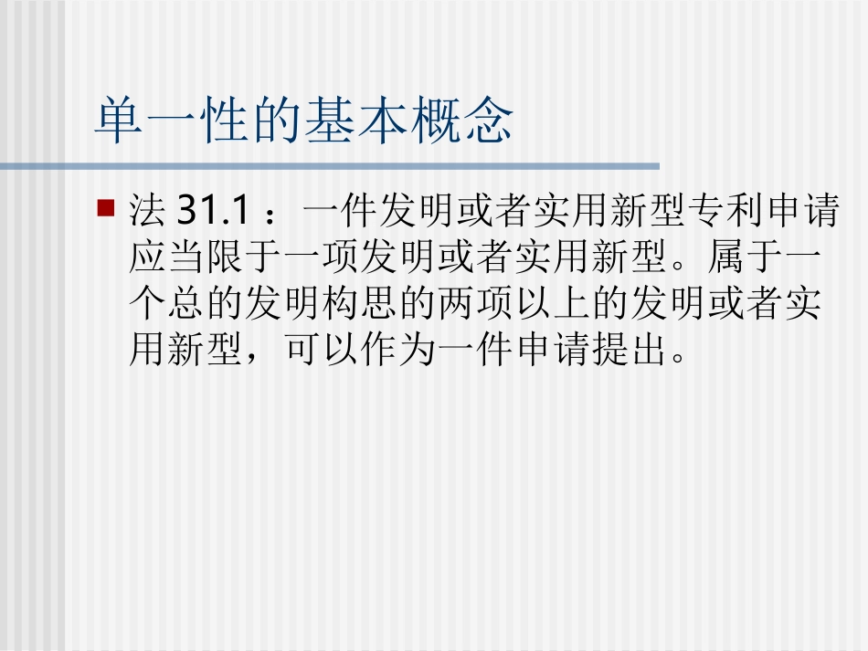 实用新型及发明专利申请的单一性_第2页