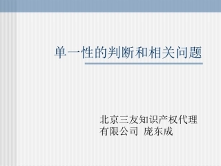 实用新型及发明专利申请的单一性