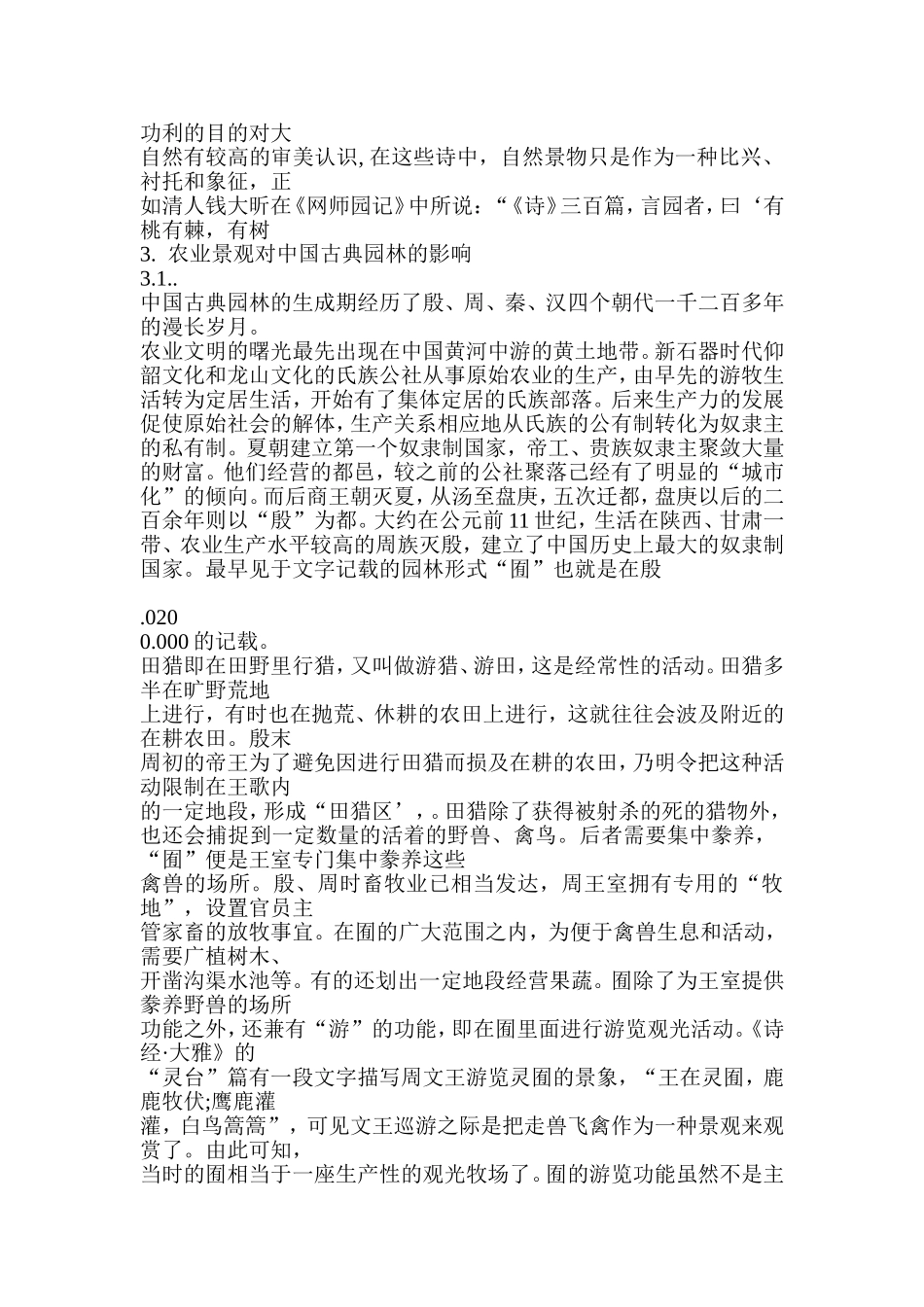 农业景观与中国古典园林_第3页