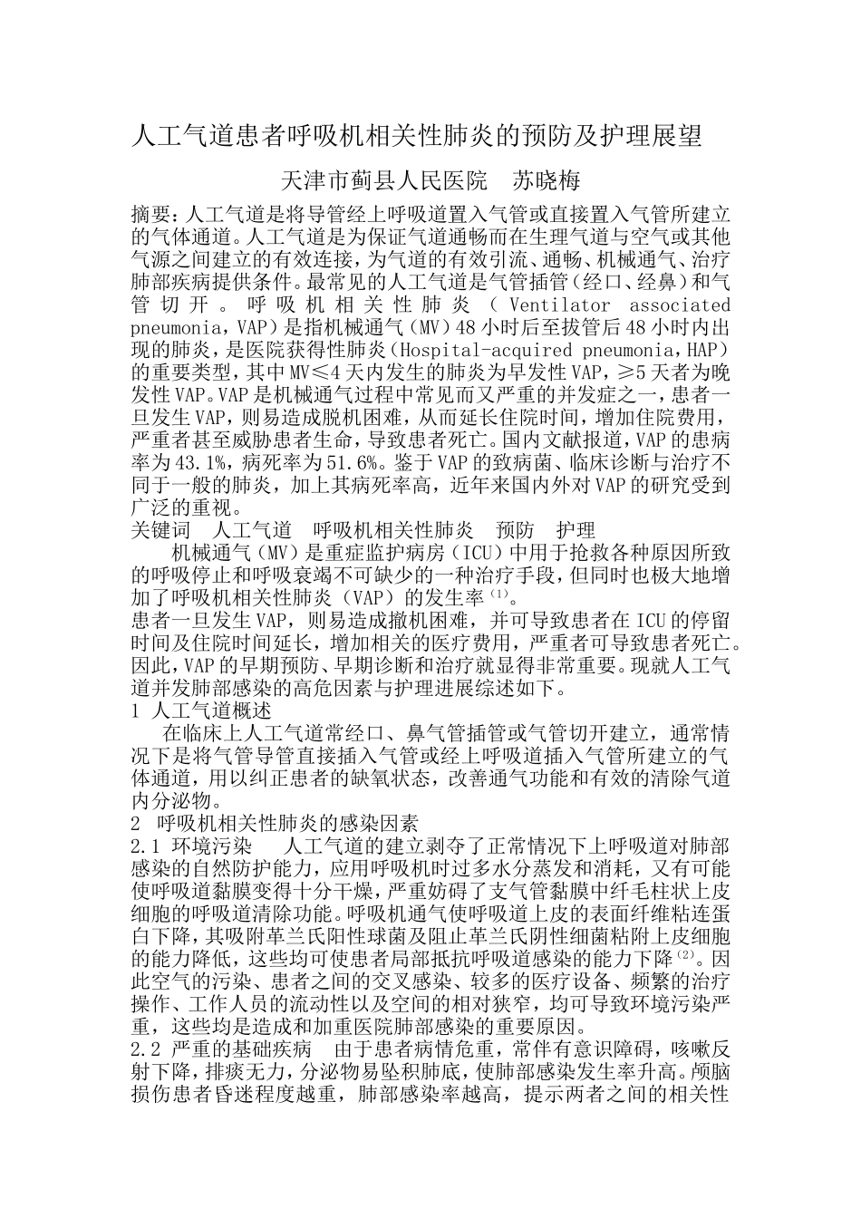 人工气道患者呼吸机相关性肺炎的预防及护理展望_第1页