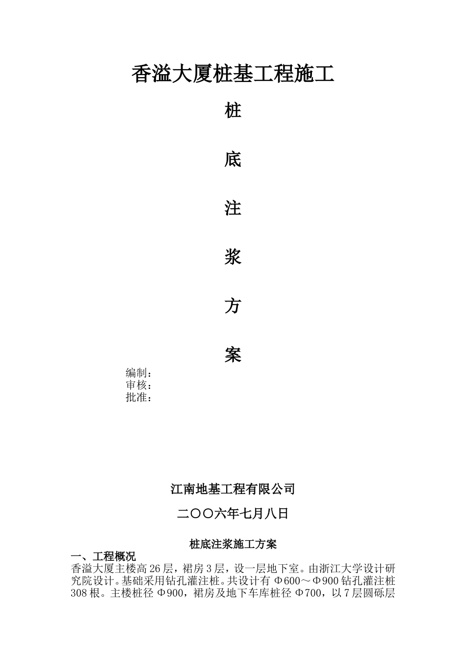 桩底注浆方案_第1页