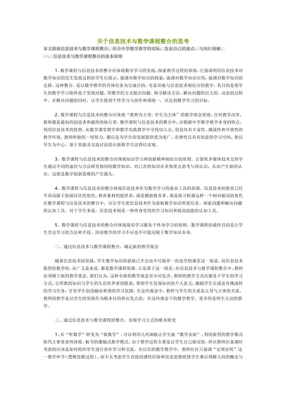 关于信息技术与数学课程整合的思考_第1页