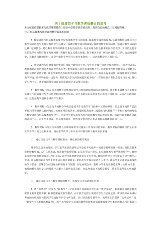 关于信息技术与数学课程整合的思考
