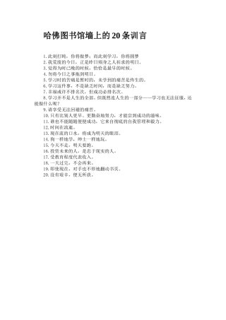 哈佛图书馆墙上的20条训言
