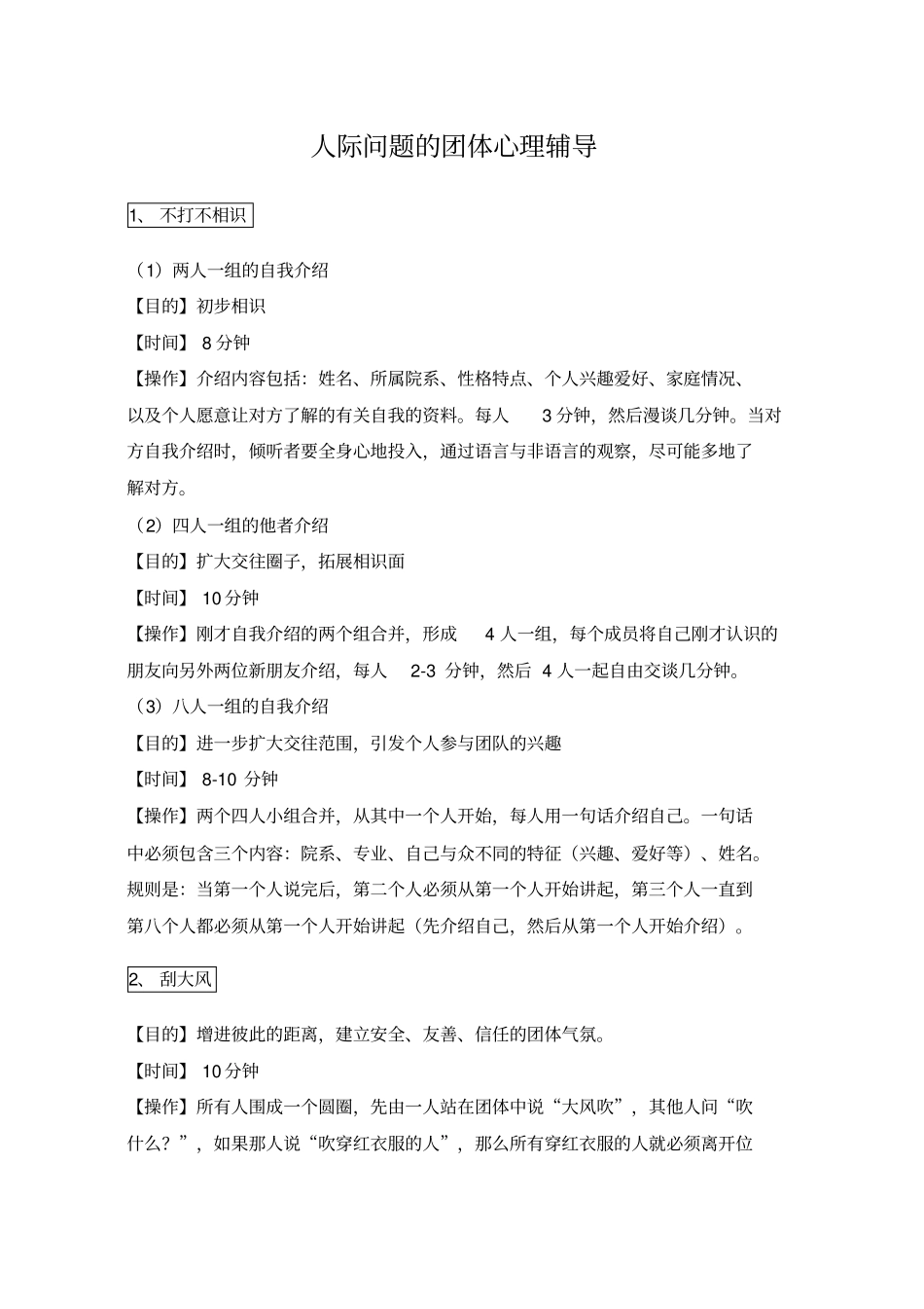 人际关系的团体心理辅导_第1页