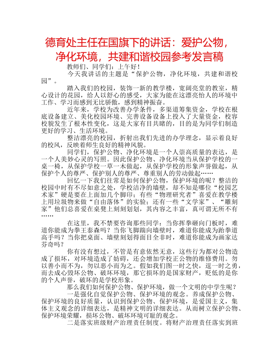 德育处主任在国旗下的讲话爱护公物，净化环境，共建和谐校园参考发言稿 _第1页