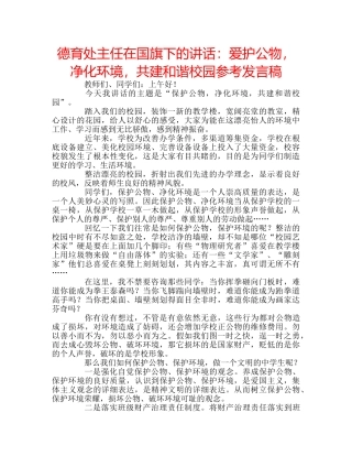 德育处主任在国旗下的讲话爱护公物，净化环境，共建和谐校园参考发言稿 