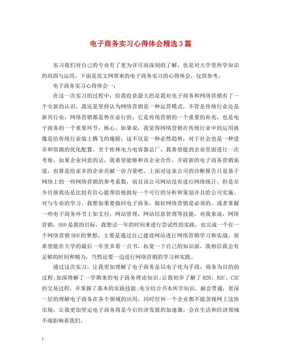 电子商务实习心得体会精选3篇 _第1页