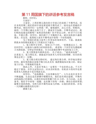 第11周国旗下的讲话参考发言稿 
