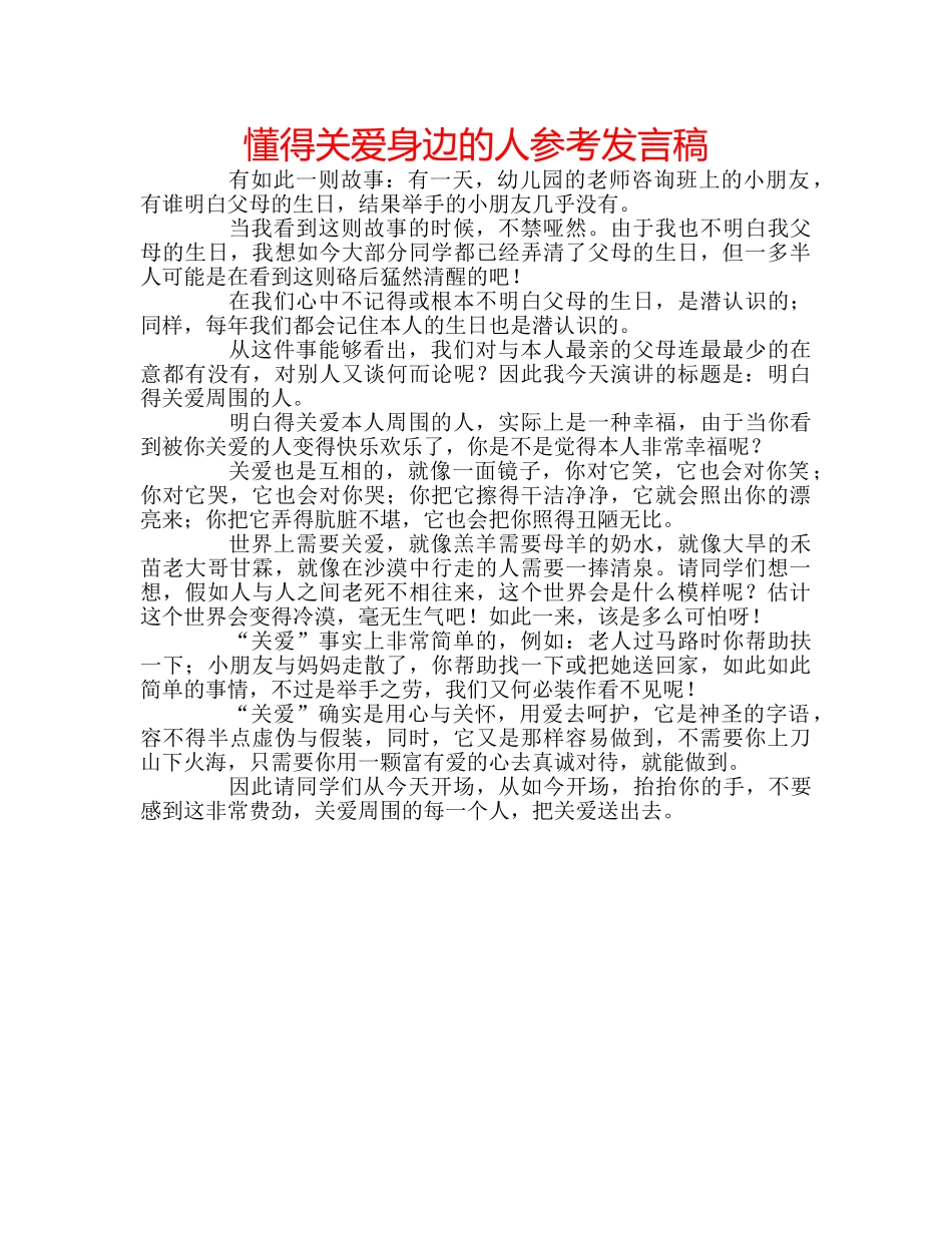 懂得关爱身边的人参考发言稿 _第1页