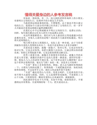 懂得关爱身边的人参考发言稿 