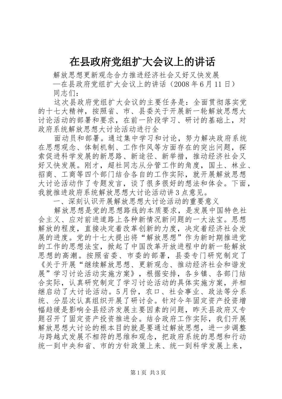 在县政府党组扩大会议上的讲话发言_第1页