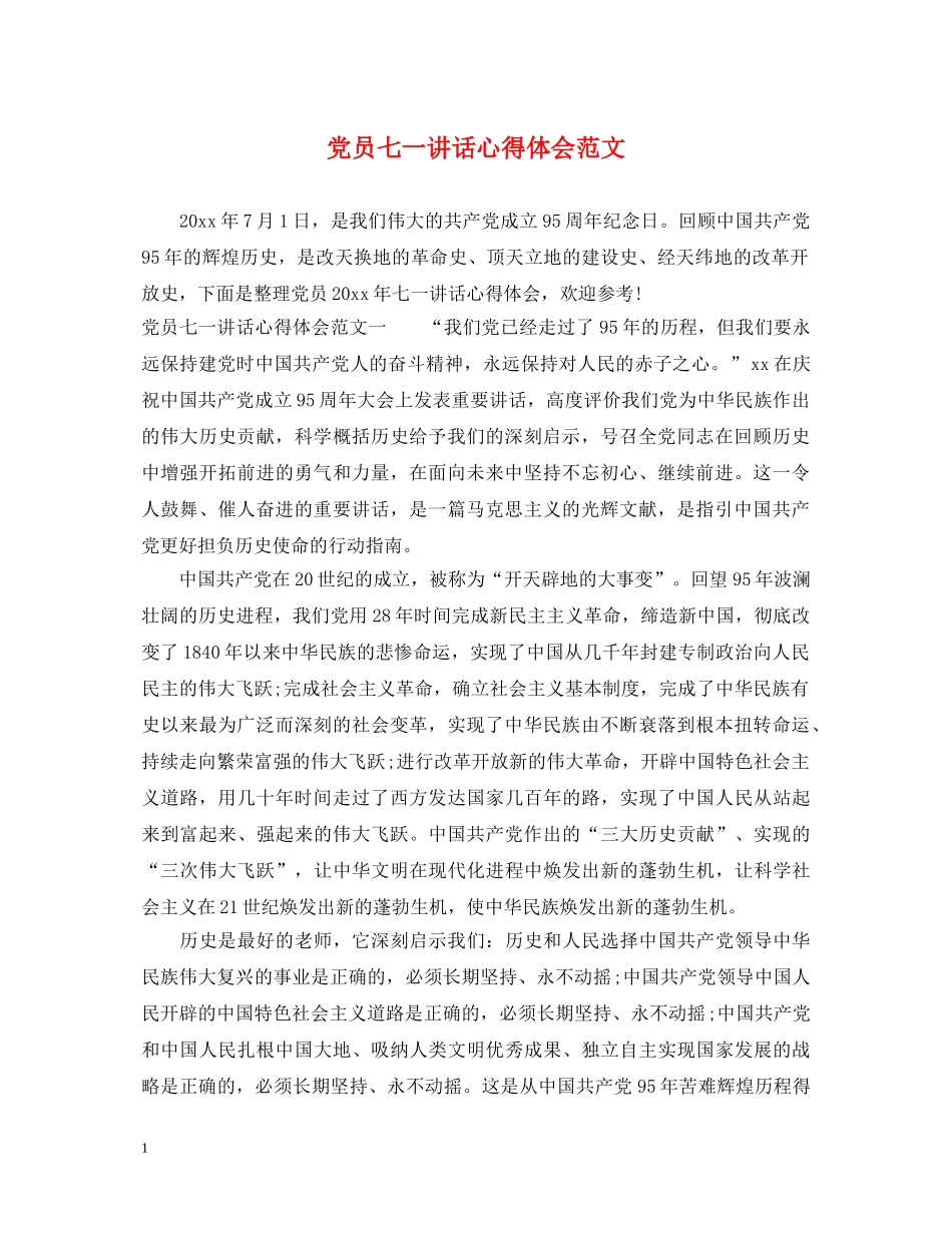 党员七一讲话心得体会范文 _第1页