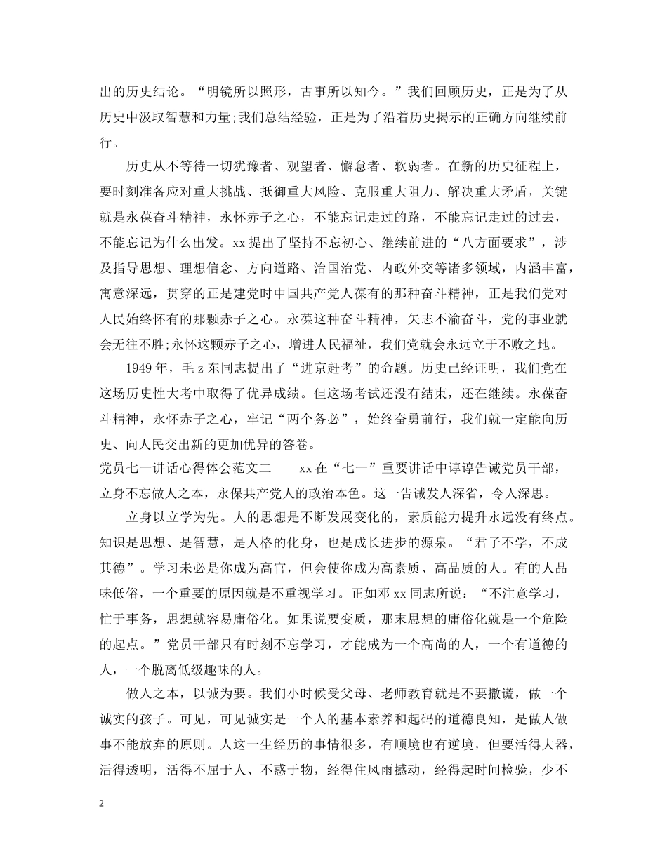 党员七一讲话心得体会范文 _第2页