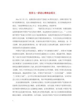 党员七一讲话心得体会范文 