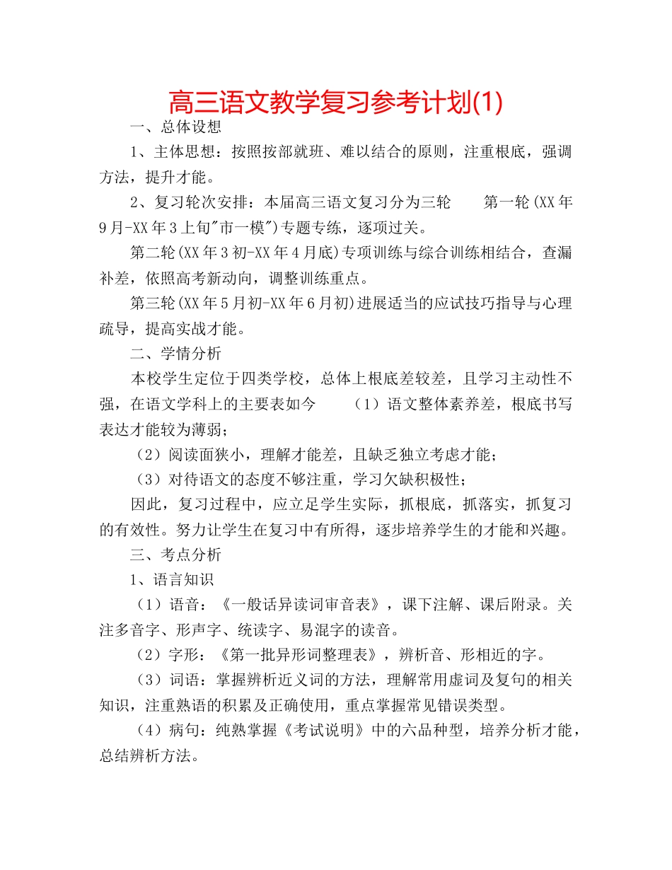 高三语文教学复习参考计划(1) _第1页