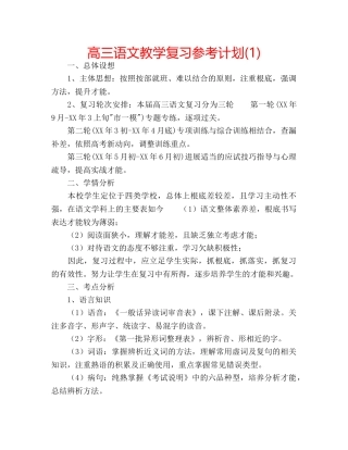 高三语文教学复习参考计划(1) 