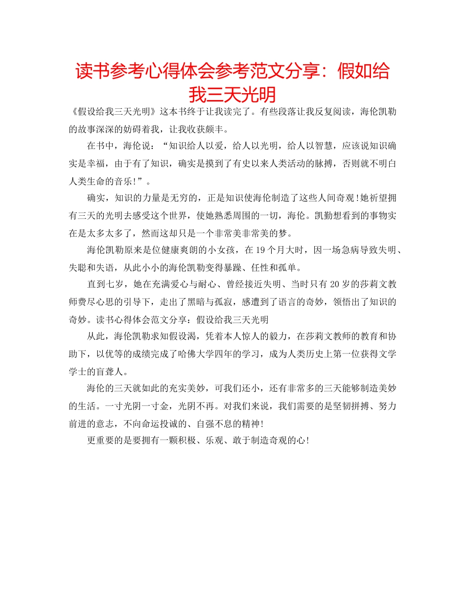读书参考心得体会参考范文分享假如给我三天光明 _第1页
