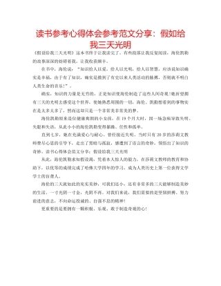 读书参考心得体会参考范文分享假如给我三天光明 