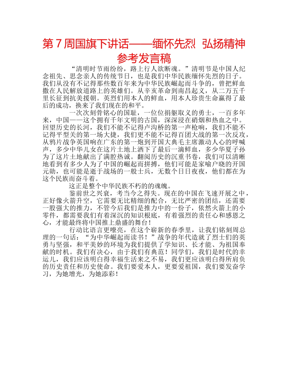 第7周国旗下讲话——缅怀先烈  弘扬精神参考发言稿 _第1页