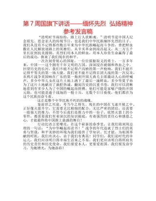 第7周国旗下讲话——缅怀先烈  弘扬精神参考发言稿 