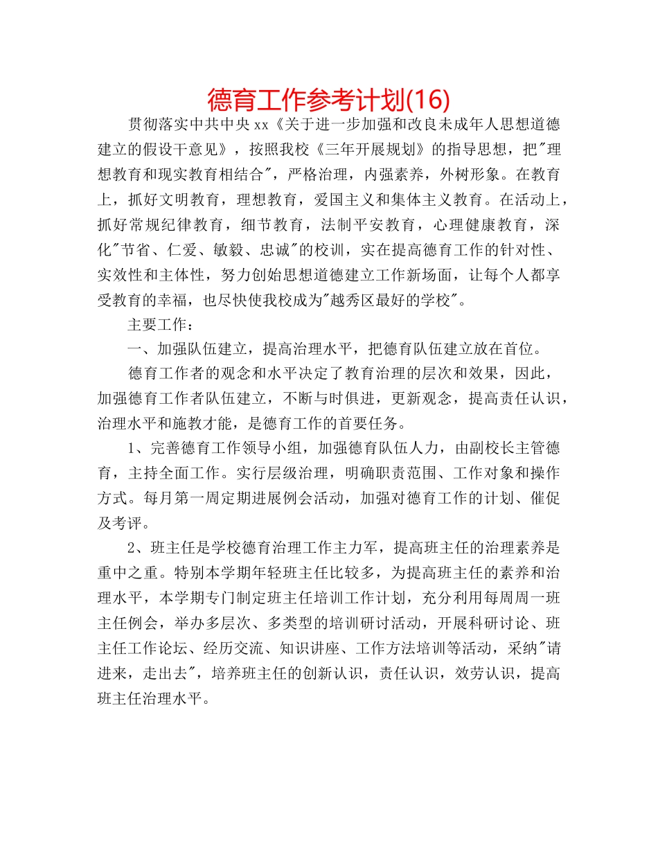 德育工作参考计划(16) _第1页