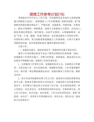 德育工作参考计划(16) 